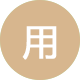 堅(jiān)固耐用